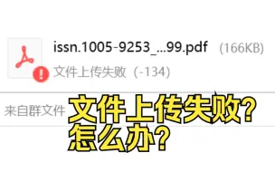 Download Video: 文件上传失败？怎么办？