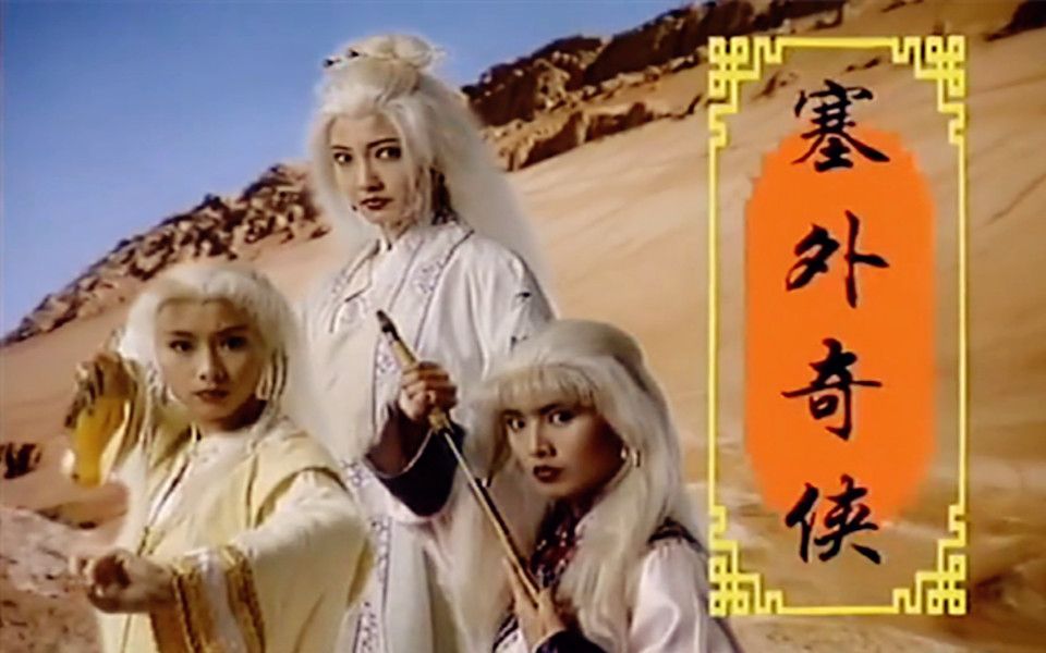 1996塞外奇侠:天若有情/雪中莲( 黄碧仁, 黄嫊芳,郭淑娴)主题 插曲