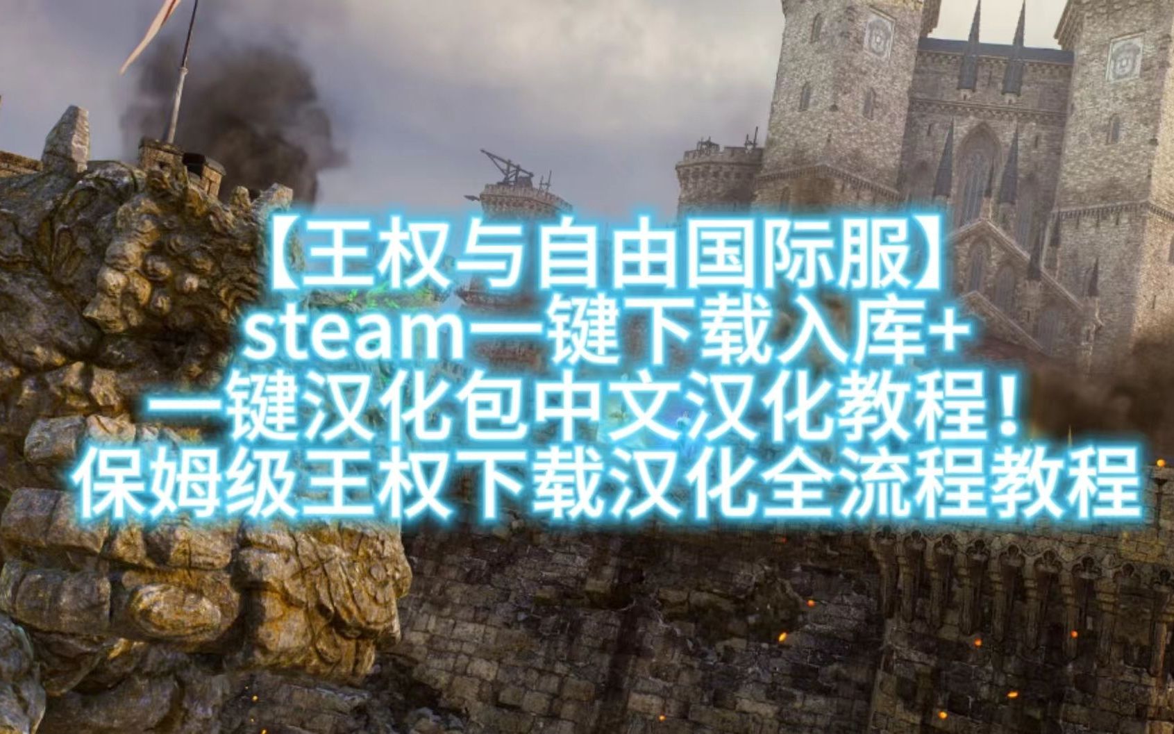 【王权与自由国际服】steam一键下载入库+一键汉化包中文汉化教程!保姆级王权下载汉化全流程教程