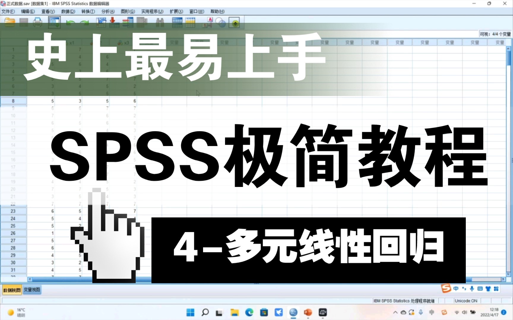 【5分钟学会SPSS】多元线性回归分析 | 史上最易上手 | 快速学会实证论文 | 保姆级教程哔哩哔哩bilibili