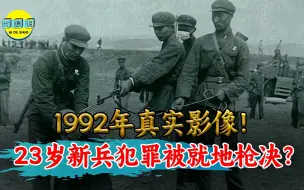 Download Video: 1992年真实影像，23岁新兵犯罪被就地枪决