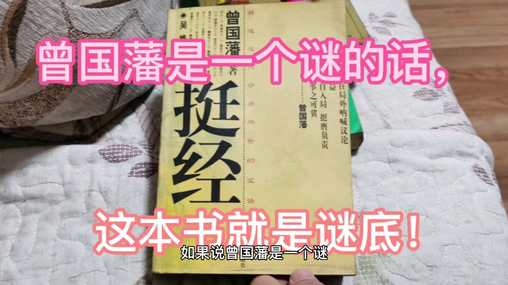 曾国藩是我非常佩服的一位,曾国藩家书,挺经,都应该好好看看!哔哩哔哩bilibili