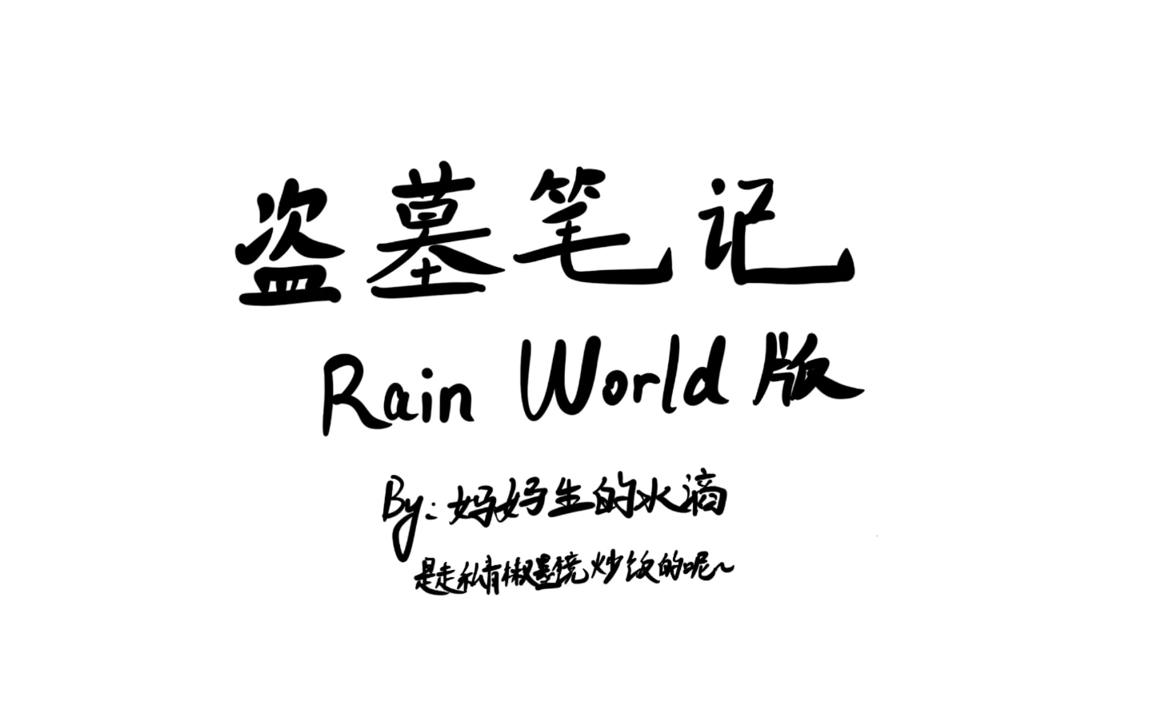 [图]【盗墓笔记】【雨世界】盗墓笔记雨世界版漫画 大概1-2周更一次 有没有入了两个坑的能看懂呀～（强烈推荐盗笔！！！