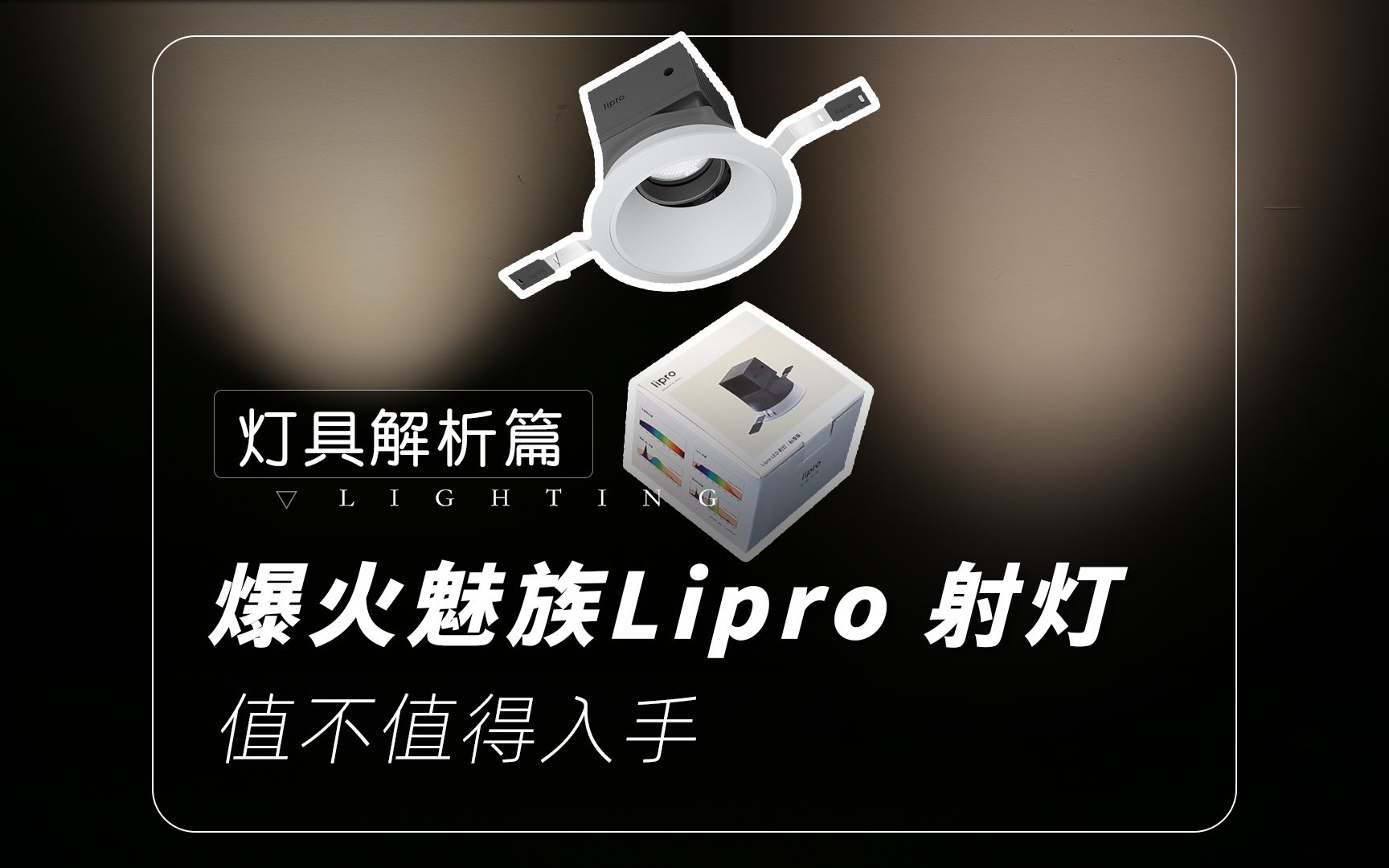 灯具解析篇|最近爆火的魅族Lipro射灯究竟值不值得入手哔哩哔哩bilibili