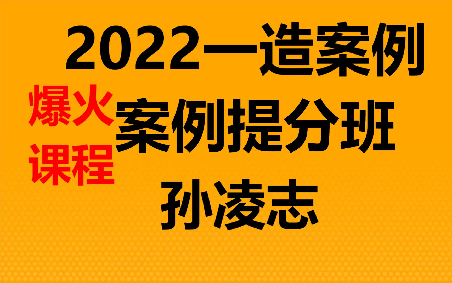 2022一造案例案例提分班孙凌志【W元课程】哔哩哔哩bilibili