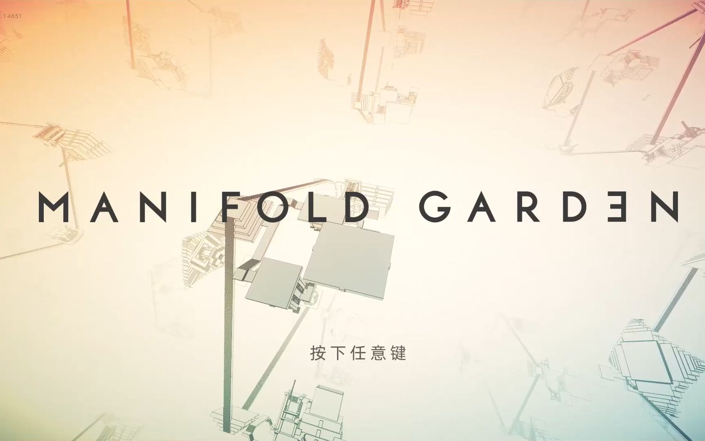 [图]【藝•几何学】在矩阵世界里享受变换的乐趣 | 解谜新作《无限宫院 manifold garden》推荐向视频解说