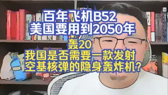 【团座直播精剪】7.31(3)中美俄轰炸机延长服役.我国是否需要一款发射空基核弹的隐身轰炸机？百年飞机B52，美国要用到2050年！TomCat团座 直播 录播