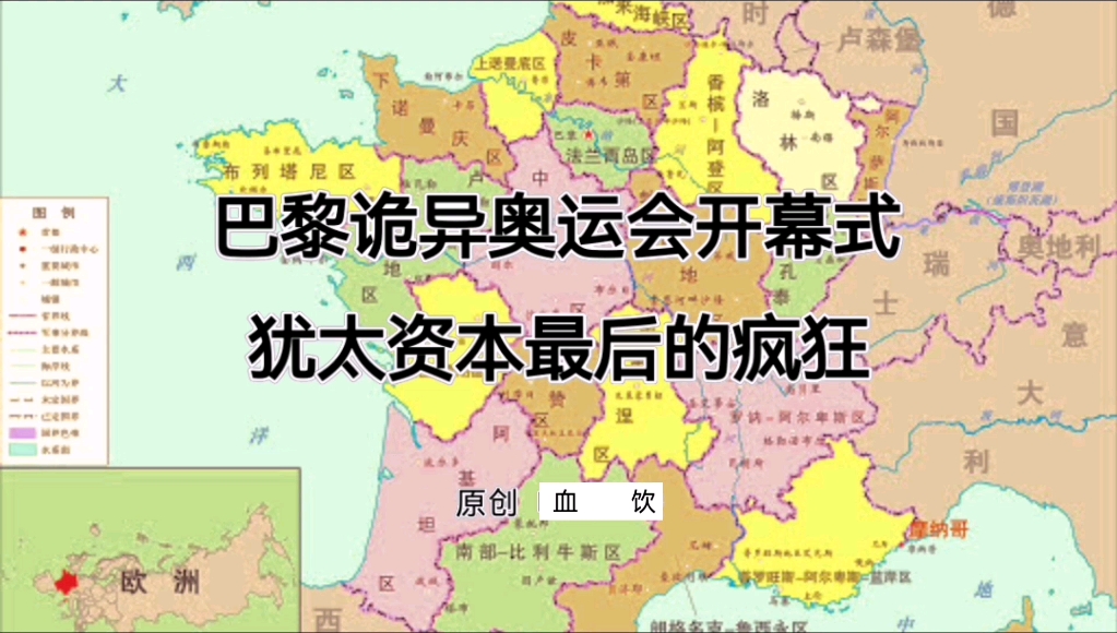 血饮:巴黎诡异奥运会开幕式,揭幕犹太资本最后的疯狂.哔哩哔哩bilibili