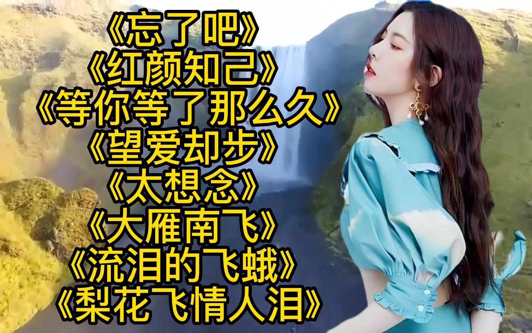 [图]伤感歌曲<忘了吧><等你等了那么久><梨花飞情人泪><爱难求情难断>