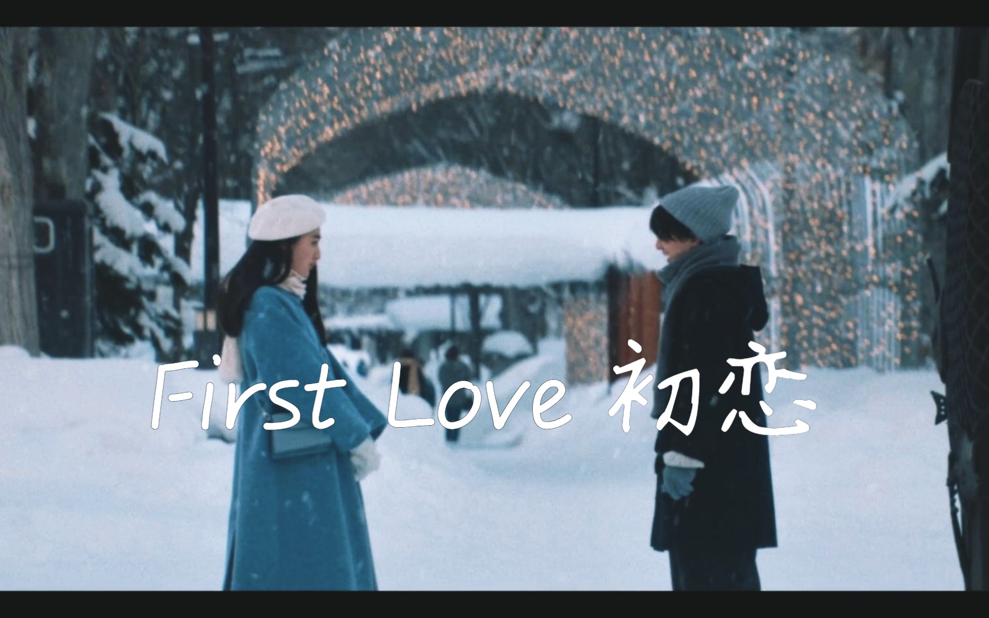 [图]【First love】满岛光 x 佐藤健 ➤“我知道，我们肯定会再相见”