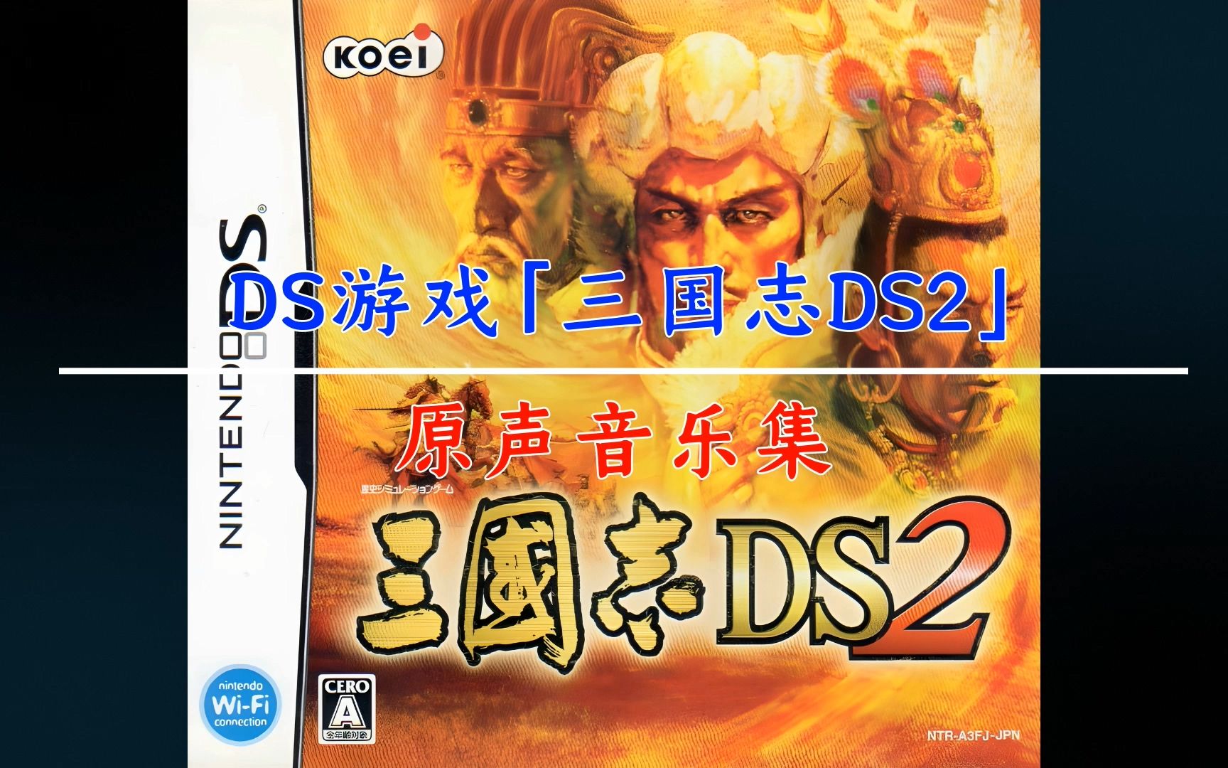 [图][DS] 三国志DS2 (三国志4重制版) - 原声音乐集 (OST)