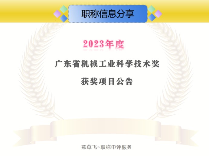 2023年度广东省机械工业科学技术奖授奖项目~特等奖2项,一等奖25项,二等奖45项,三等奖51项#职称业绩#职称准备工作哔哩哔哩bilibili