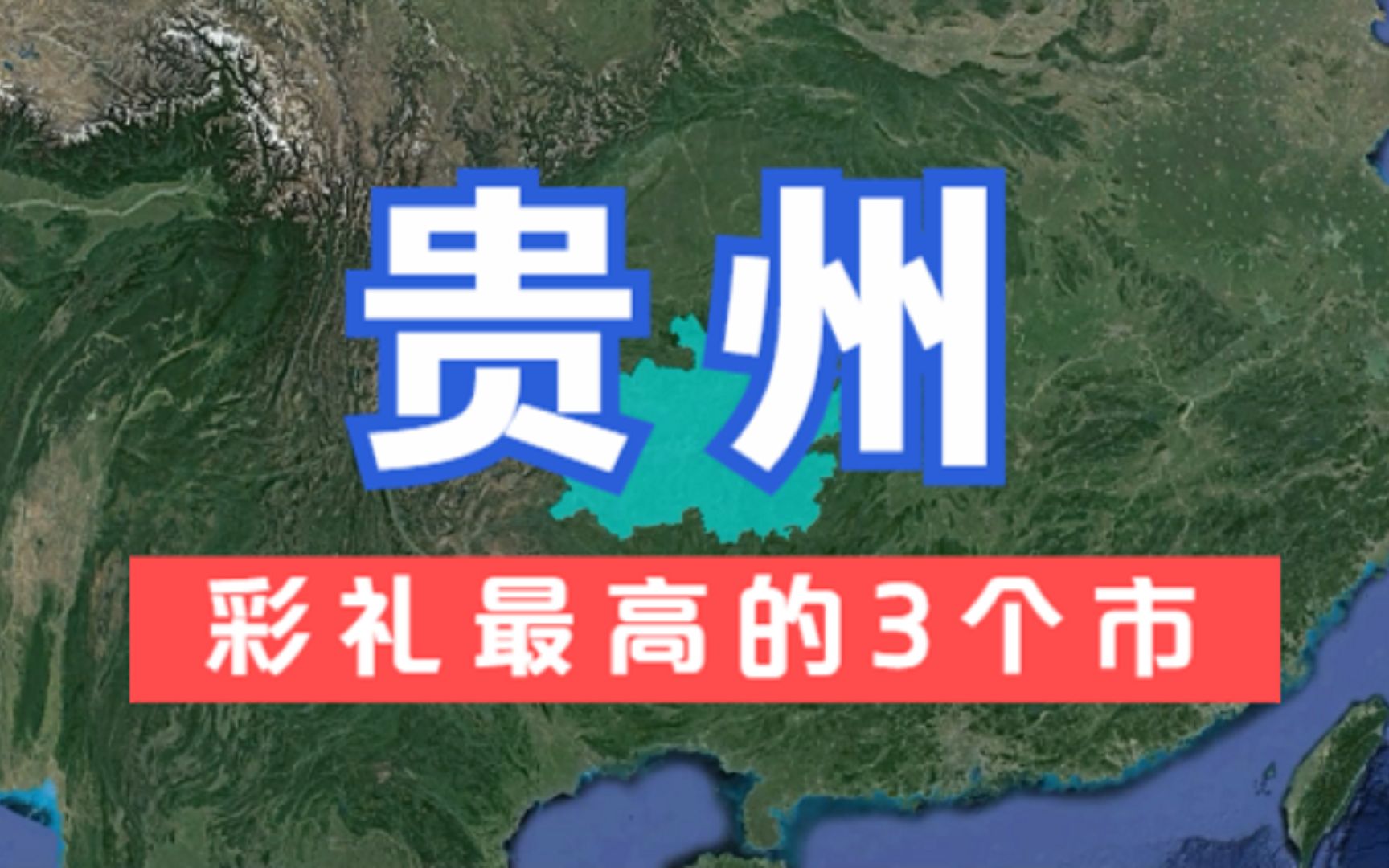 贵州彩礼最高的3个市,彩礼超20万,小伙们纷纷表示娶不起老婆!哔哩哔哩bilibili