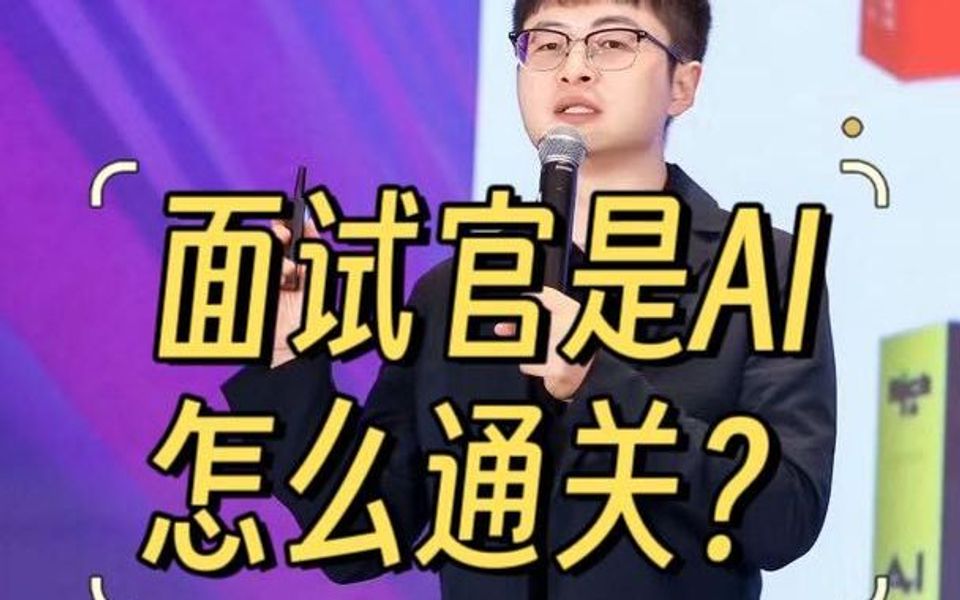 AI面试怎么过?哔哩哔哩bilibili