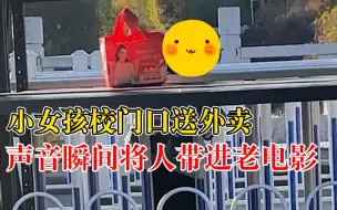 Télécharger la video: 女孩送外卖声音清澈将人带入老电影，拍摄者：听到心情都变好了