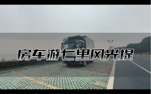 Descargar video: 房车游七里风光提，让你的旅途更加精彩！