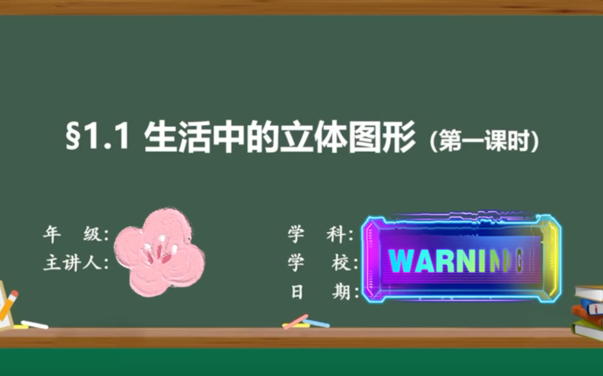 [图]【笨鸟课堂】北师大版七年级上册《1.1 生活中的立体图形（第一课时）》