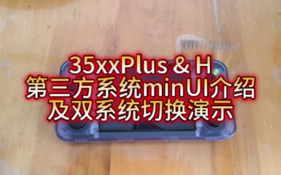 35xxPlus & H第三方系统minUI介绍及双系统切换演示哔哩哔哩bilibili