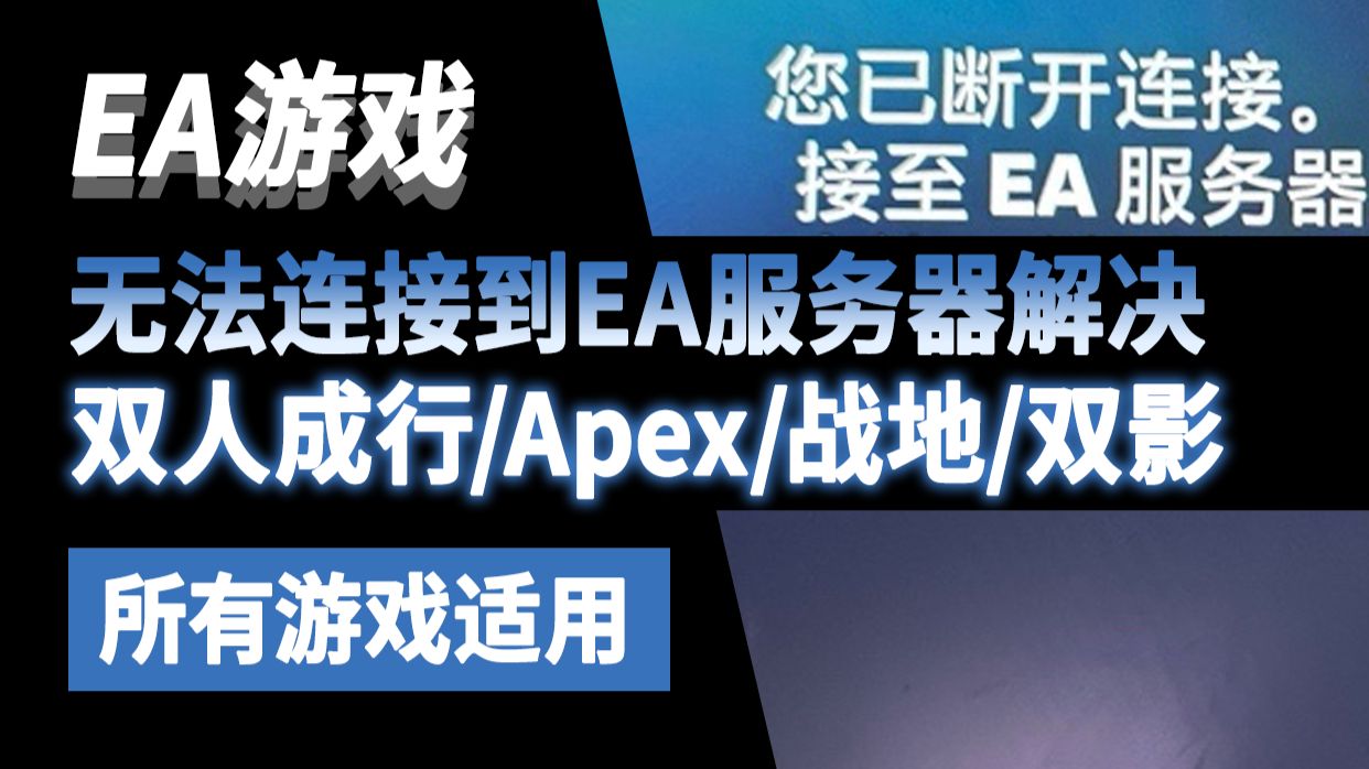 玩EA游戏报错【无法连接到EA服务器】找到有效解决办法了!适用99.99%情况