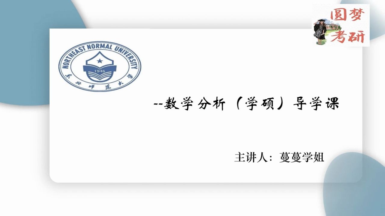 【圆梦考研】东北师范大学考研基础数学、计算数学、应用数学、运筹学与控制论、数学教育、统计学——642数学分析导学课(需要课程辅导可以联系我们~...