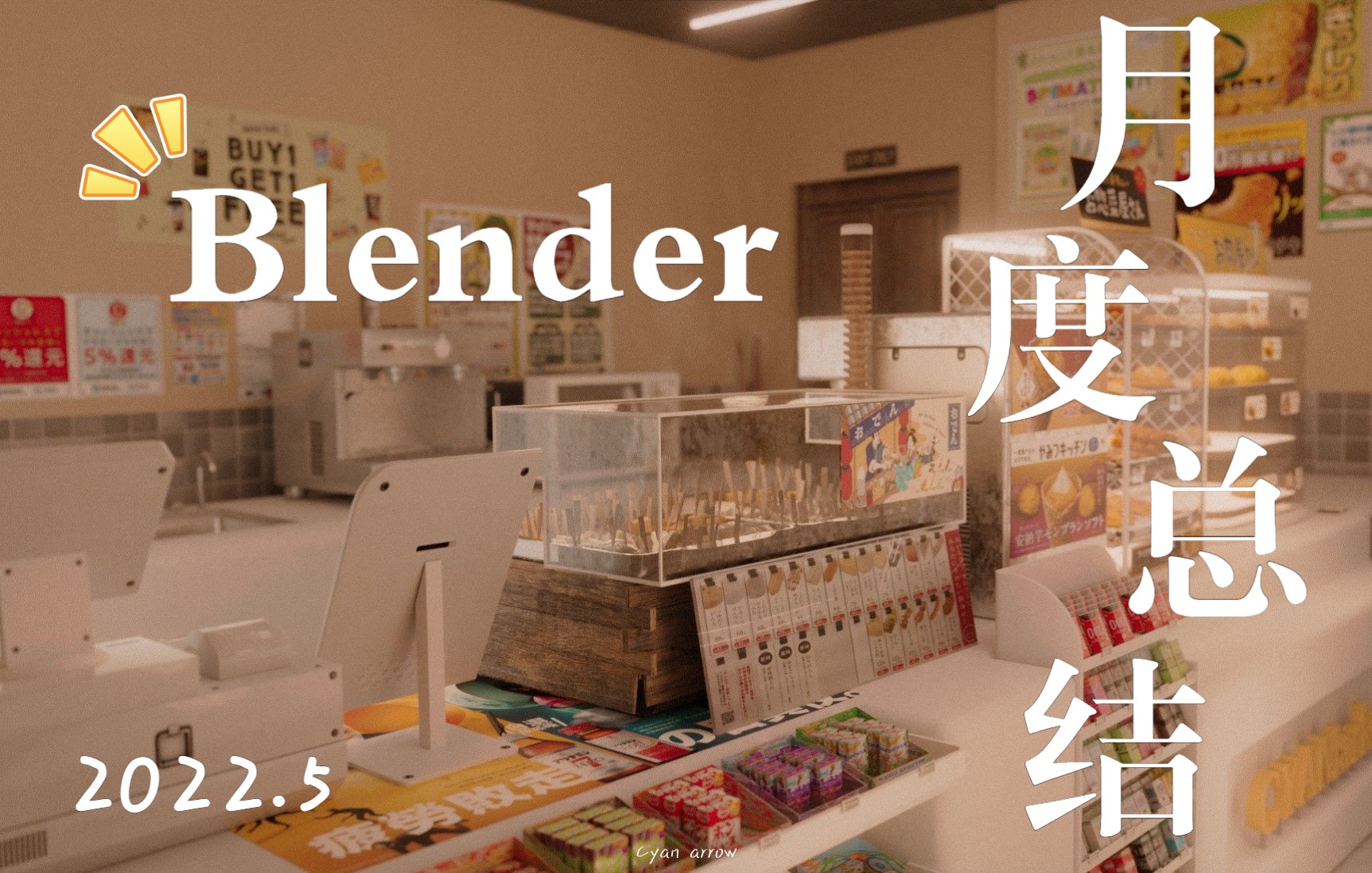 Blender月度总结 | 写实风格场景环境练习 | 便利店与火车站台哔哩哔哩bilibili