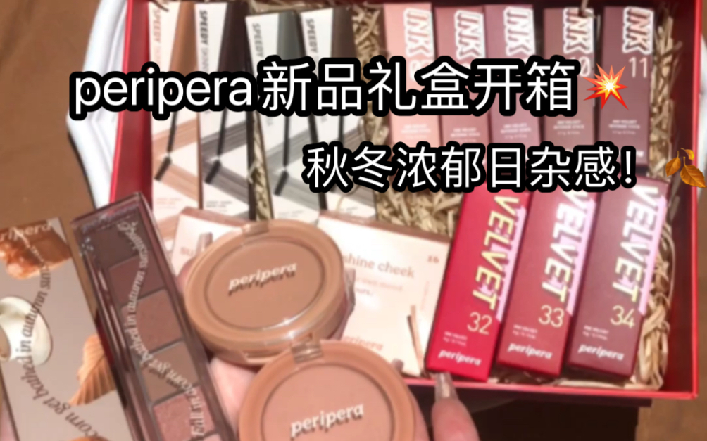 peripera的设计师不休息的嘛!!秋冬新品开箱哔哩哔哩bilibili