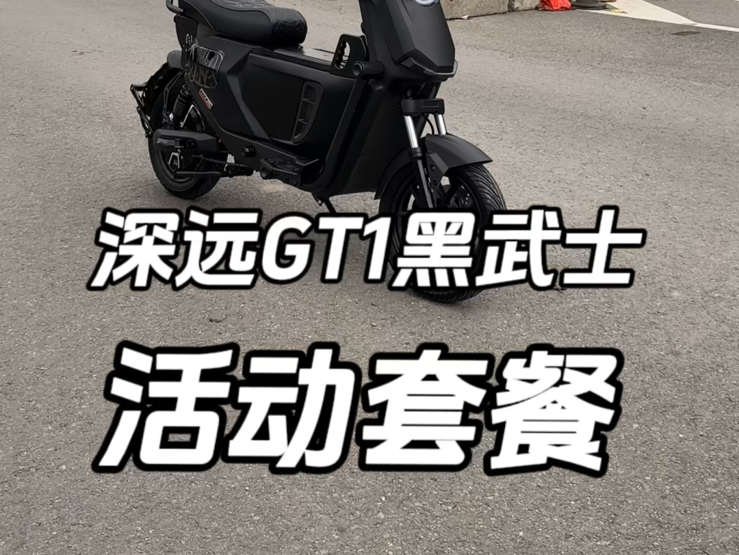 深远GT1黑武士#深远GT1 #新国标电动车 #喜欢就赶紧入手 #白牌电动车 #性价比高的电动自行车推荐哔哩哔哩bilibili