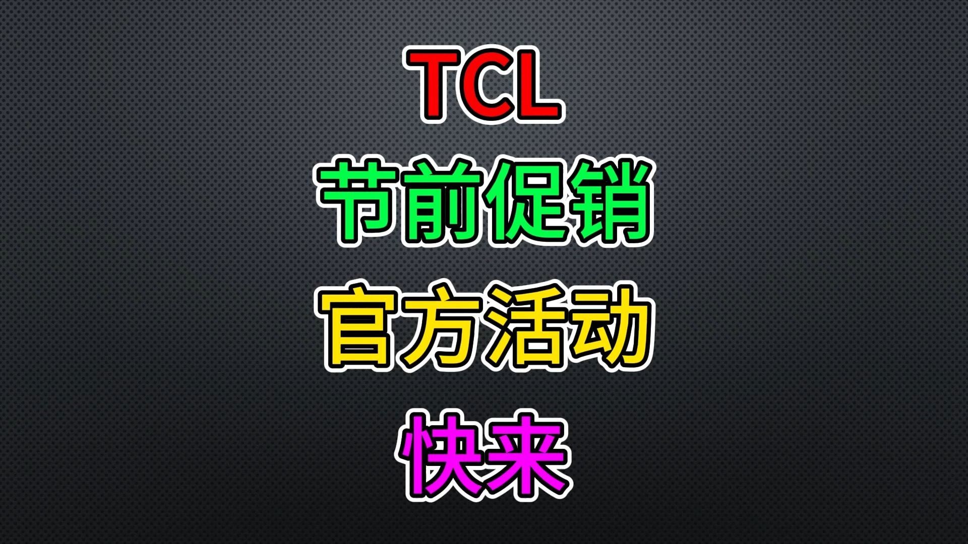 TCL 官方促销 包安装 送会员卡 Q10H X11G C12G C11G Pro Q10G Pro T7G Pro 雷鸟 鹤7 鹤6 送延保!哔哩哔哩bilibili