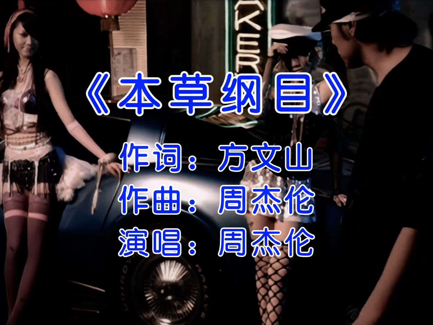 用我的方式,改写一部历史 #本草纲目完整版 #周杰伦