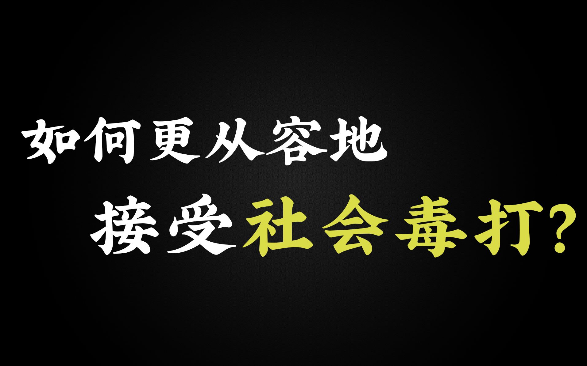 在望如何更从容地接受社会毒打