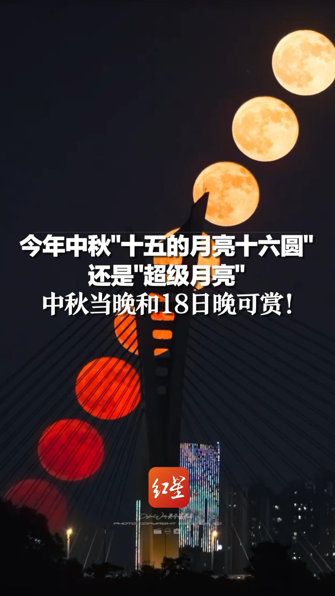 今年中秋＂十五的月亮十六圆＂ ,还是＂超级月亮＂,中秋当晚和18日晚可赏!哔哩哔哩bilibili