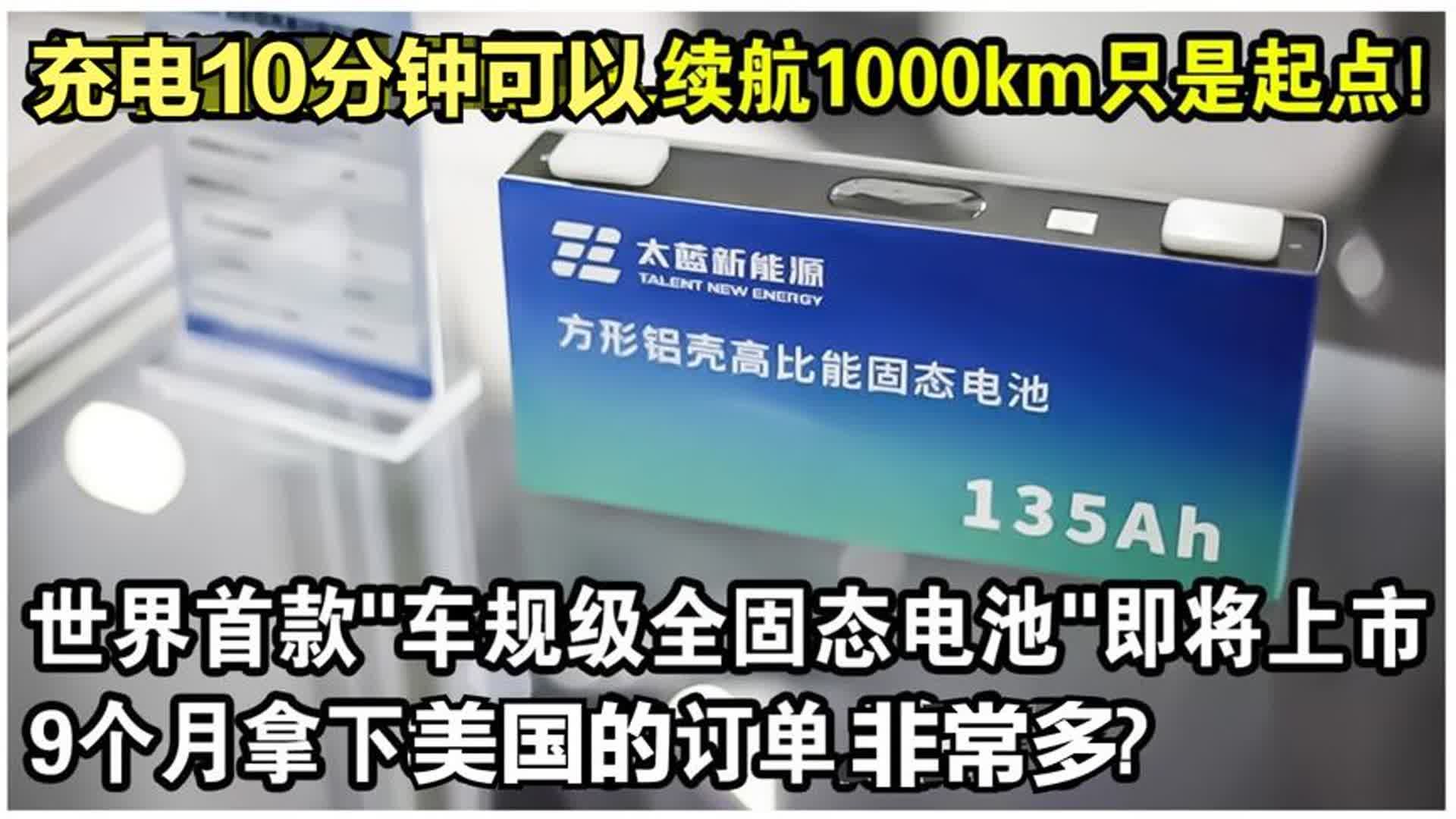 充电10分钟,续航1000公里!中国首款全固态电池汽车即将上市哔哩哔哩bilibili