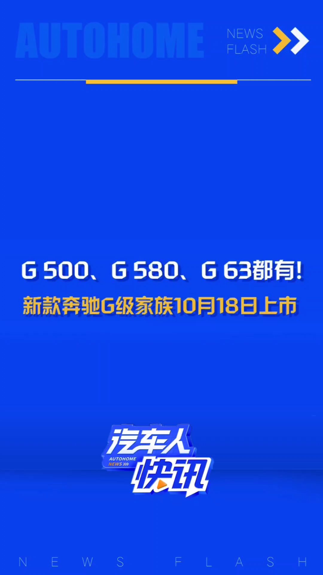 10月18日全新奔驰G级家族即将上市!G500、G63、电动大G全都有!哔哩哔哩bilibili