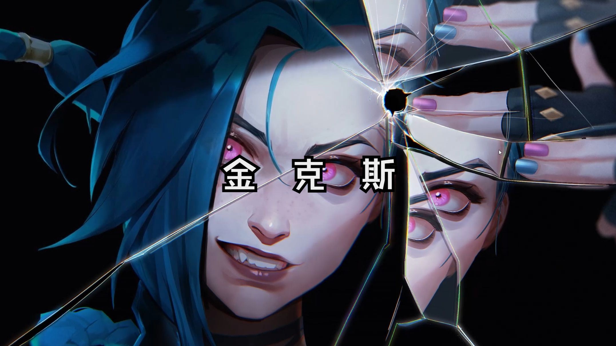 paper engine】正经人谁不用个好看的动态壁纸 壁纸推荐金克斯/jinx篇