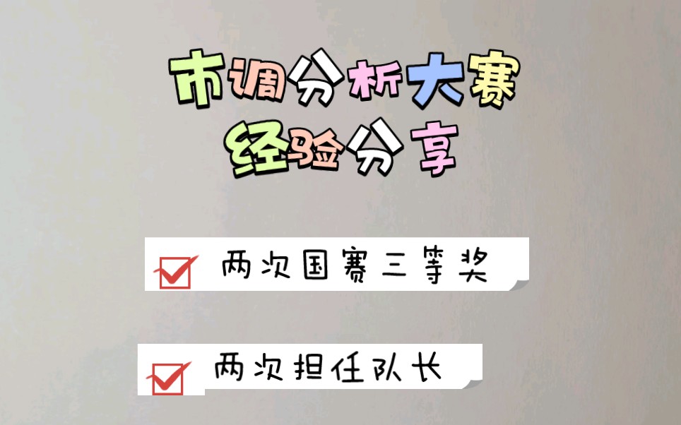 市调大赛 | 队长经验分享(全国大学生市场调查与分析大赛)哔哩哔哩bilibili