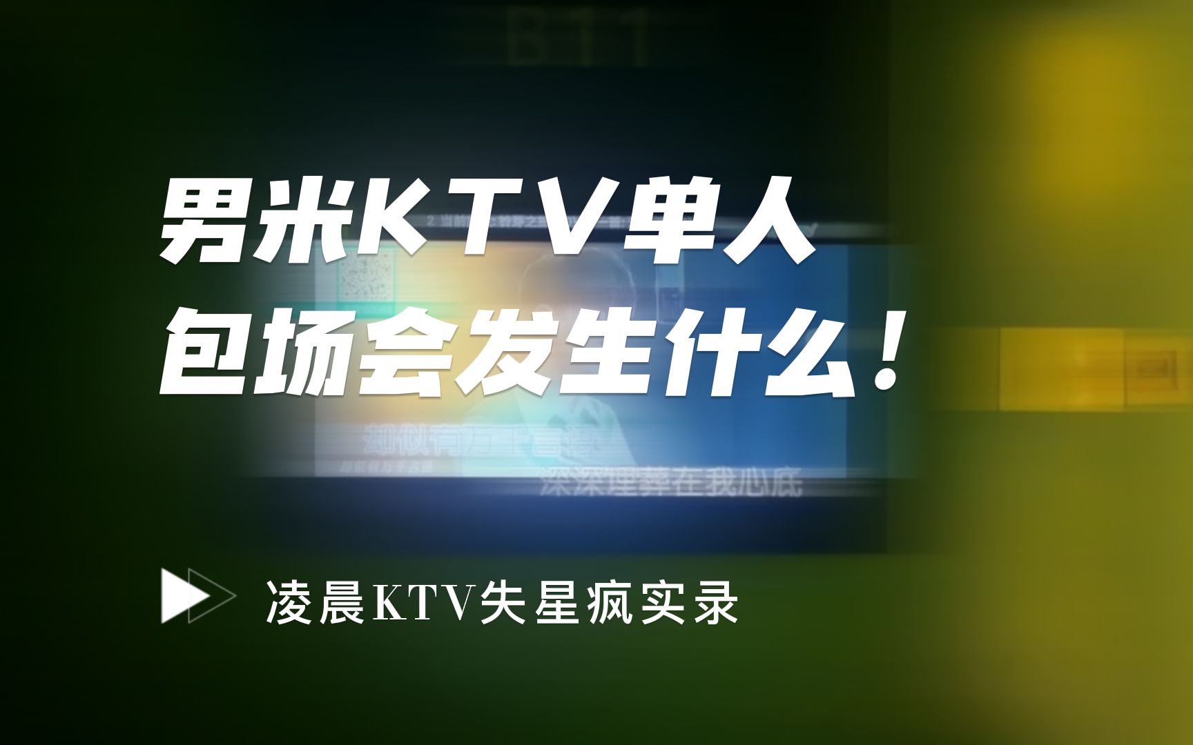 男米凌晨失星疯KTV实录哔哩哔哩bilibili