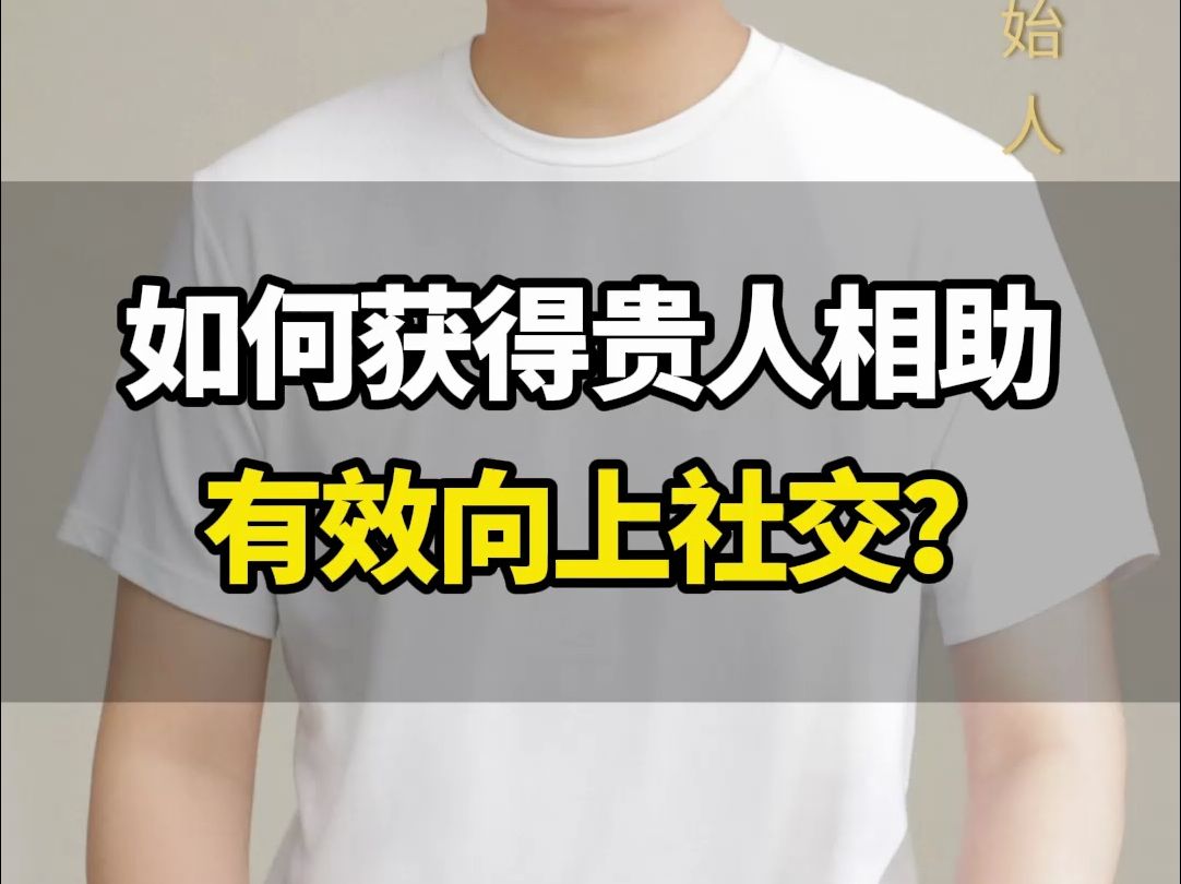 如何能够得到贵人相助?有效的“向上社交”,其实没那么复杂!#商业思维#认知#刘海峰哔哩哔哩bilibili