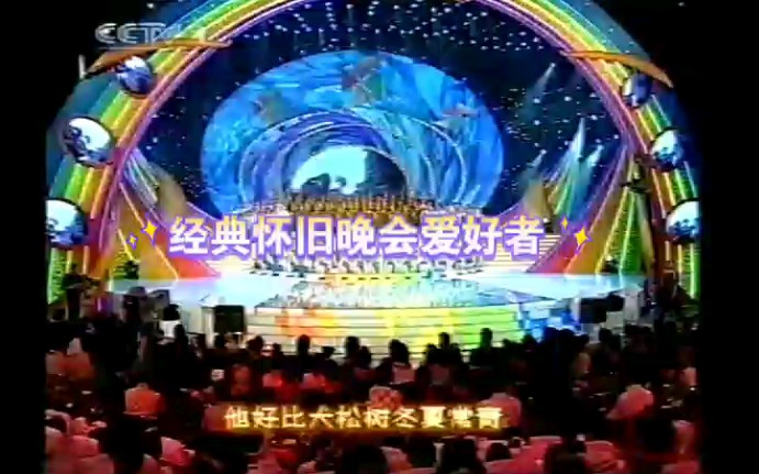 [图]2004年央视六一晚会歌曲《革命人永远是年轻》