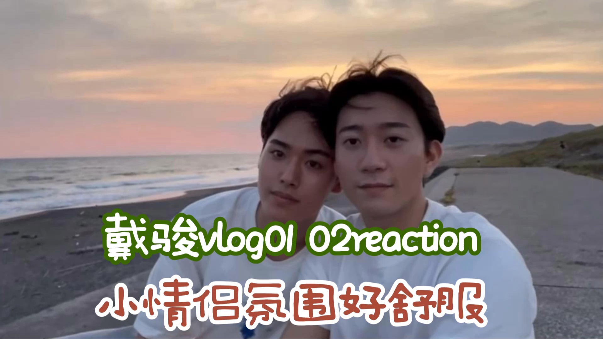 【戴骏】reaction05:小情侣氛围好足的vlog0102哔哩哔哩bilibili