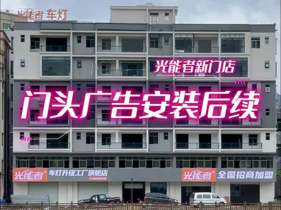 光能者车灯升级门店门头广告安装后续问题处理