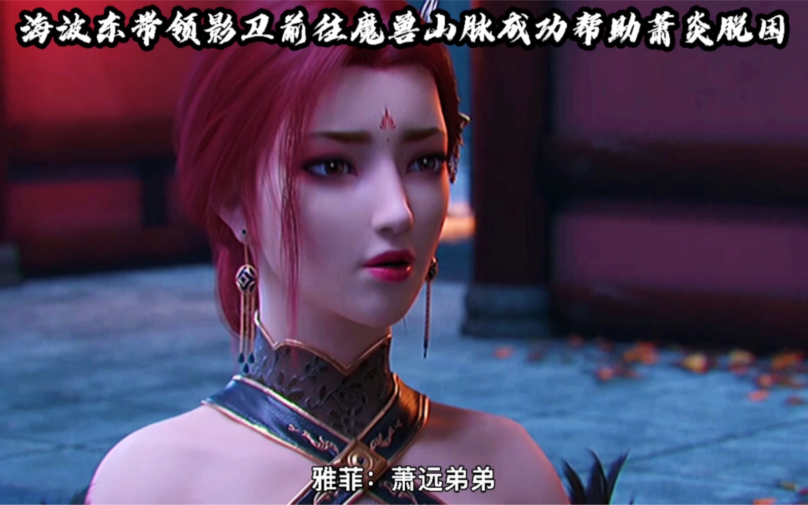 海波东带领影卫前往魔兽山脉成功帮助萧炎脱困_哔哩哔哩_bilibili