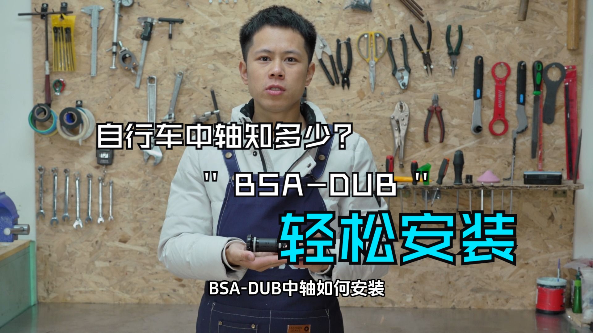 自行車中軸知多少?bsa-dub中軸安裝教程