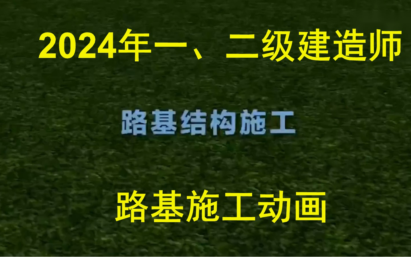 2024年一级、二级建造师路基施工动画哔哩哔哩bilibili