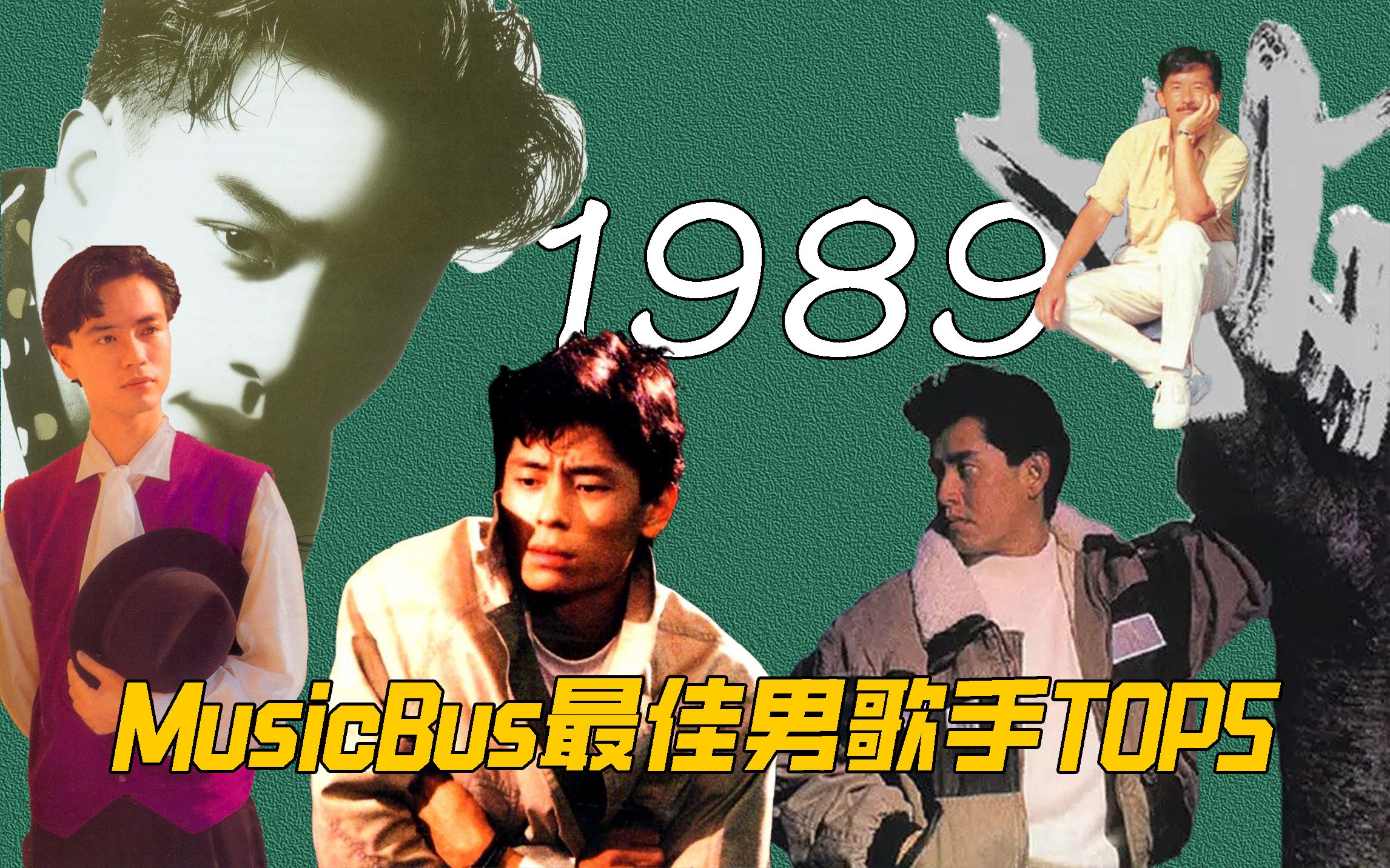 1989年香港乐坛歌迷投票选出年度男歌手前5名,新老更替,时代交接哔哩哔哩bilibili