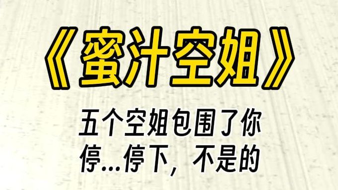 【蜜汁空姐】被 5 个空姐包围,是种什么体验?停...停下,你简直脸都要红透了,原来第一次坐廉价机票,是这样子的.哔哩哔哩bilibili