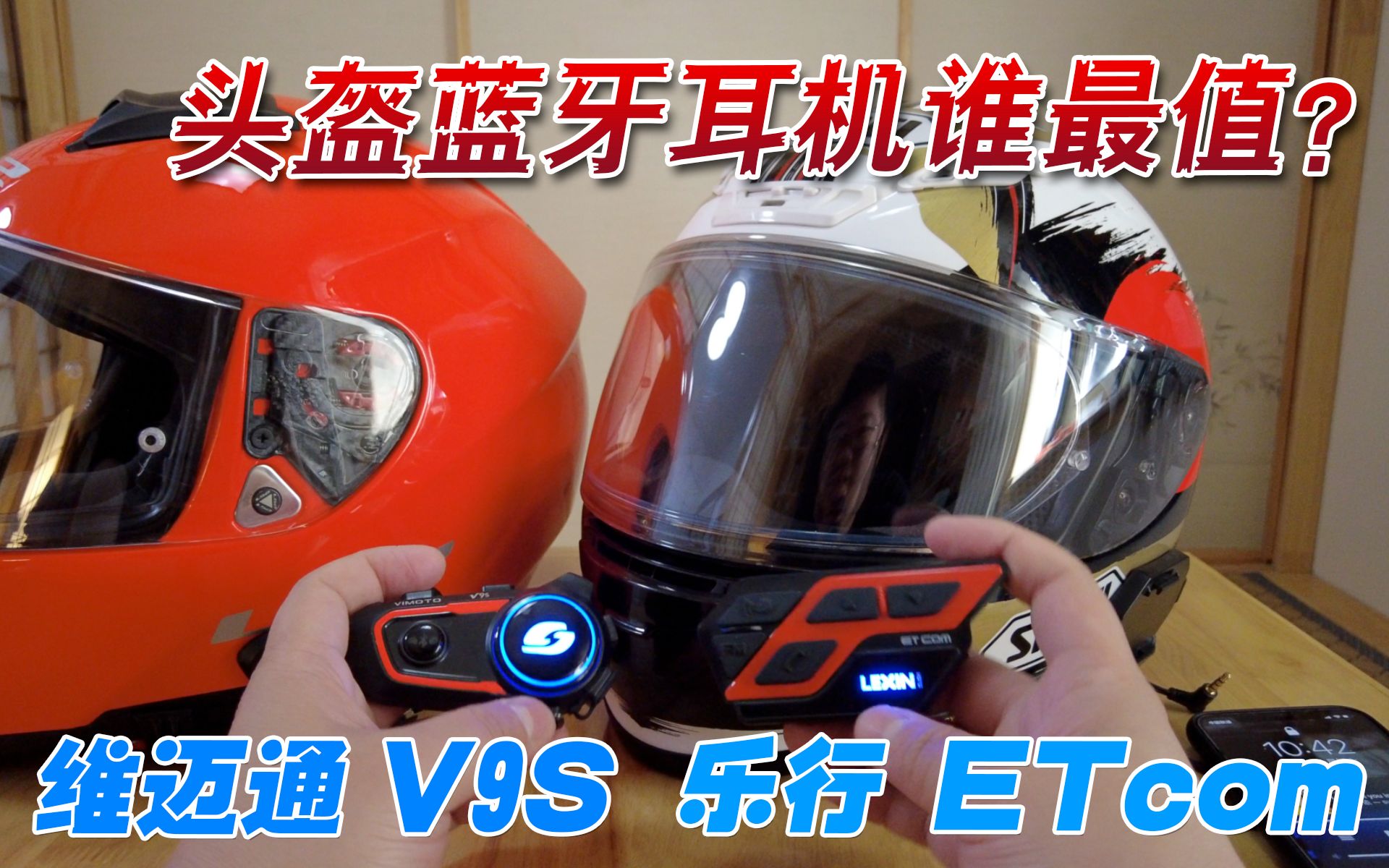 头盔蓝牙耳机哪家强?维迈通V9S+乐行ETCOM最详讲解!哔哩哔哩bilibili