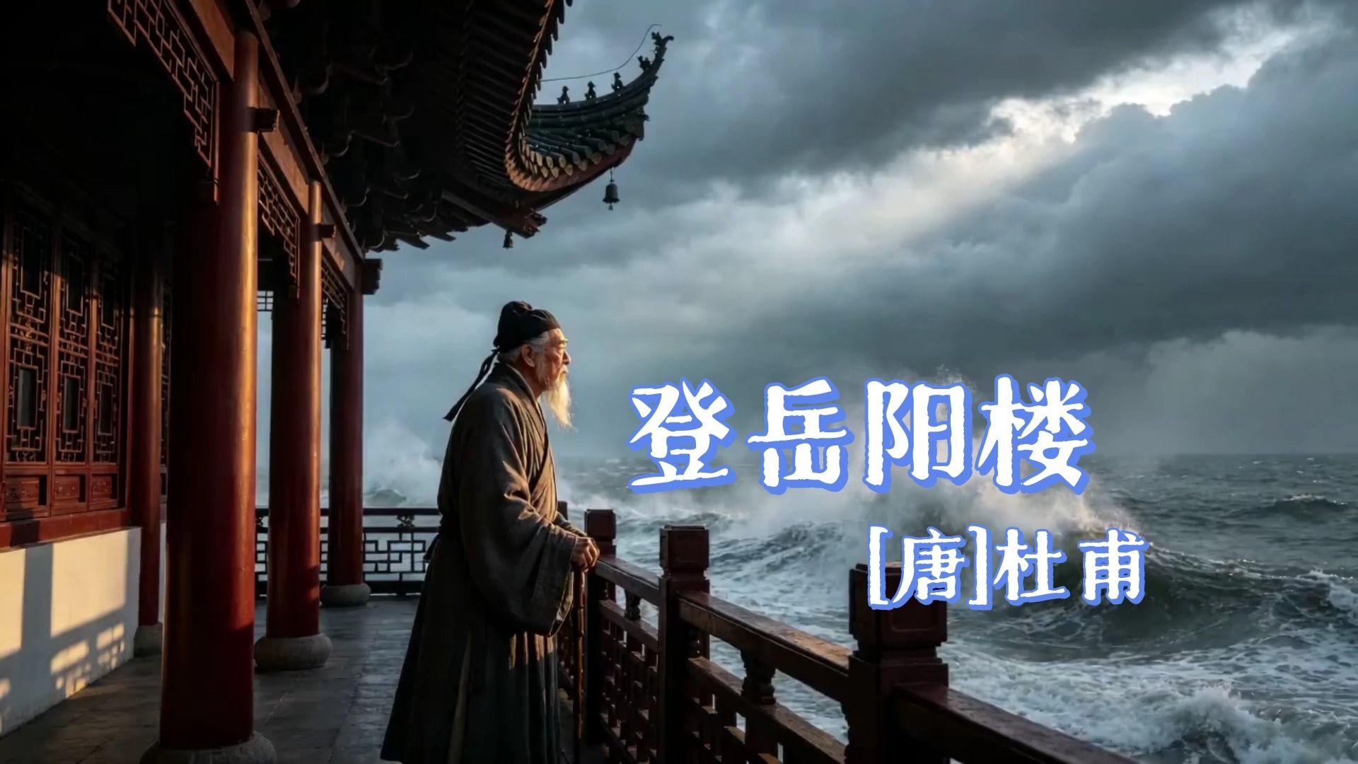 登岳阳楼（吴楚东南坼，乾坤日夜浮）（唐-杜甫）