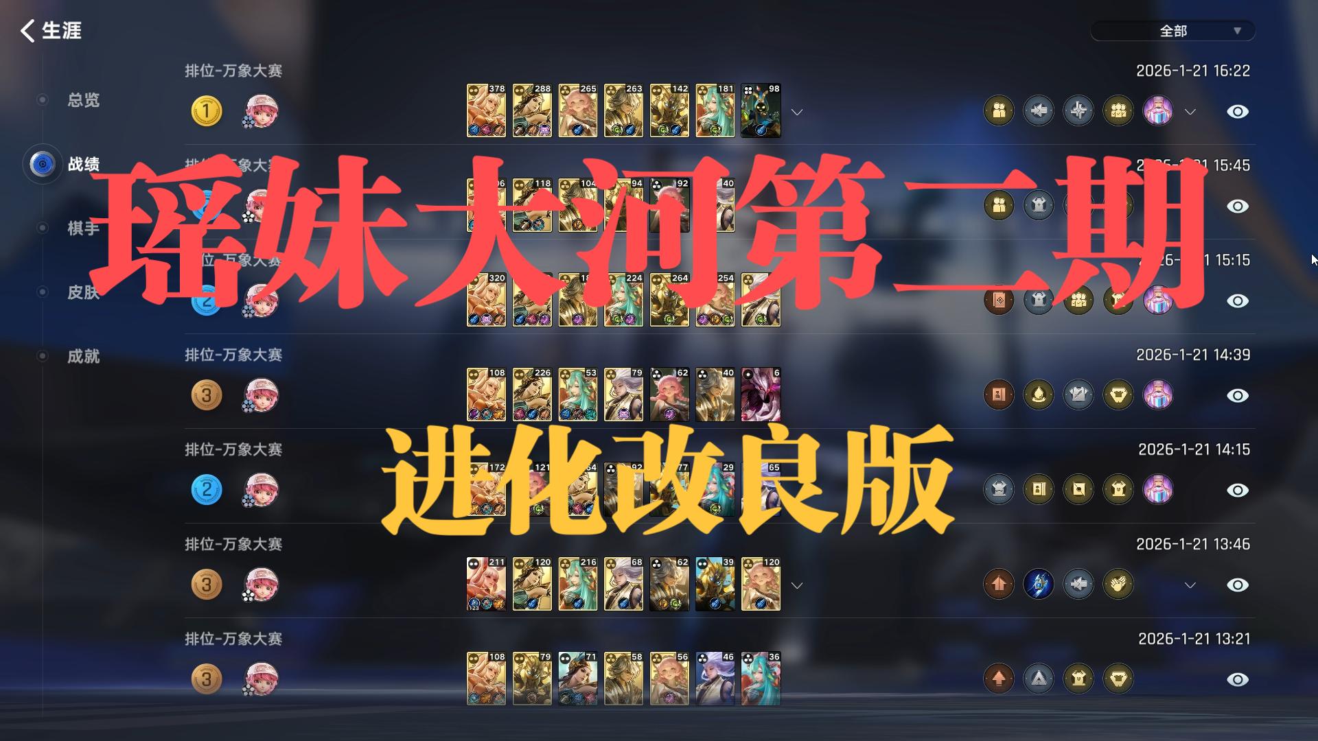 【王者万象棋】瑶妹大河第二期，改良后吃分能力更强