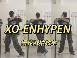 《XO》ENHYPEN 慢速喊拍教学