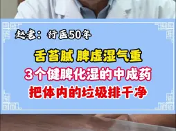 Download Video: 舌苔腻，脾虚湿气重，3个健脾化湿的中成药，把体内的垃圾排干净